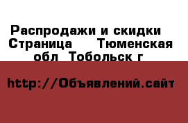  Распродажи и скидки - Страница 2 . Тюменская обл.,Тобольск г.